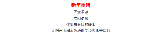 【安阳市巾帼职业培训学校•开班啦】月嫂、育儿嫂、育婴师等多项培训班开始招生啦！_01